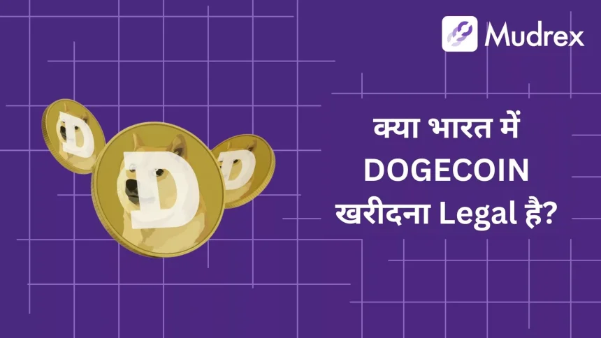 Kya India Me Dogecoin (DOGE) Khareedna Legal Hai?